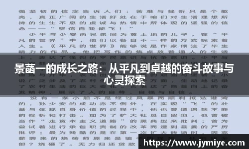 景菡一的成长之路：从平凡到卓越的奋斗故事与心灵探索
