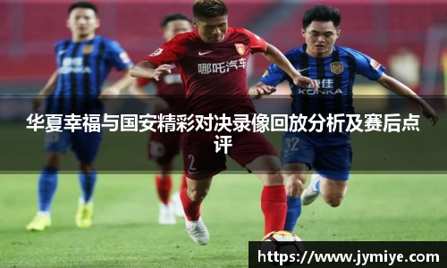 华夏幸福与国安精彩对决录像回放分析及赛后点评