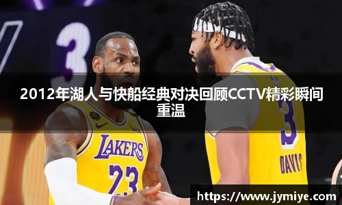 2012年湖人与快船经典对决回顾CCTV精彩瞬间重温