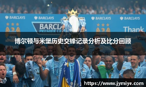 博尔顿与米堡历史交锋记录分析及比分回顾