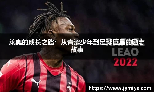莱奥的成长之路：从青涩少年到足球巨星的励志故事