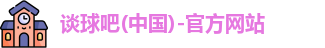 谈球吧